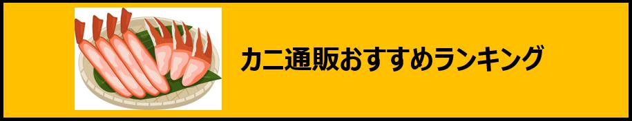 カニ通販おすすめランキング